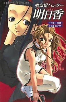 Cover image for the novel called Vampire Hunter Asuka