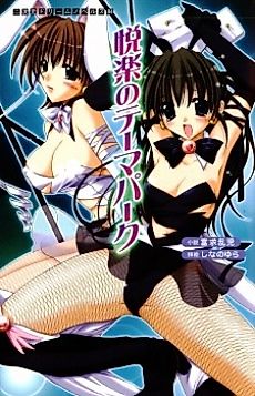 Cover image for the novel called Theme Park of Pleasure