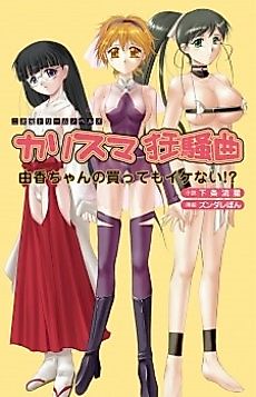 Cover image for the novel called Charisma Kyousoukyoku: Yuka-chan no Katte mo Ikenai!?