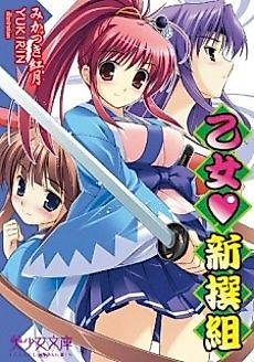 Cover image for the novel called Otome♥Shinsengumi