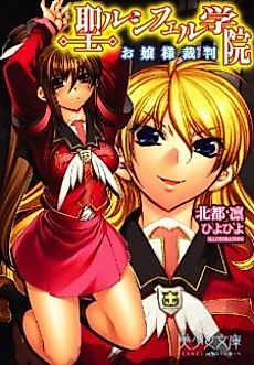 Cover image for the novel called Sei Lucifer Gakuin: Ojousama Saiban