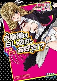 Cover image for the novel called Ojousama wa Shiroi no ga Tokoton Osuki!?