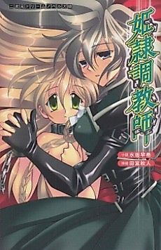Cover image for the novel called Hirei Choukyoushi