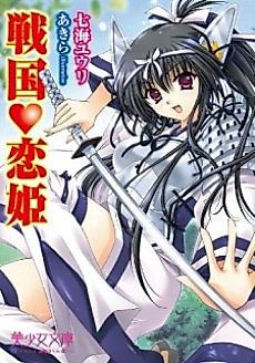 Cover image for the novel called Sengoku♥Koihime