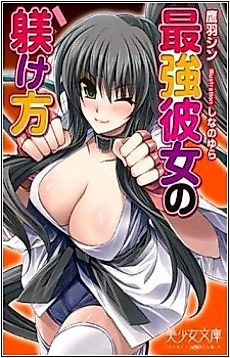 Cover image for the novel called Saikyou Kanojo no Shitsukekata