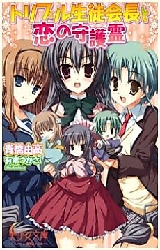 Cover image for the novel called Triple Seitokaichou to Koi no Shugorei