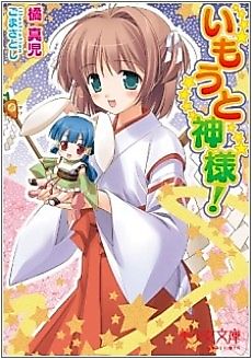 Cover image for the novel called Imouto Kamisama!