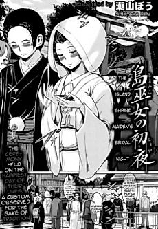 Cover image for the manga called The Island Shrine Maiden's Bridal Night