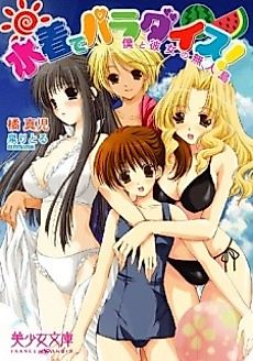 Cover image for the novel called Mizugi de Paradise! Boku to Kanojo no Mujintou