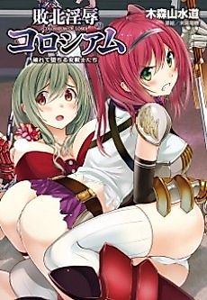Cover image for the novel called Haiboku Injoku no Colosseum: Yaburete Ochiru Onna Senshi-tachi