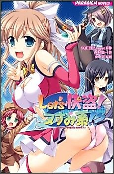 Cover image for the novel called Let's Kaitou! Nusumi Kei!? Ano Ko no Heart no Nusumikata, Oshiemasu♪