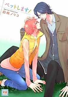 Cover image for the manga called I'm the Pet!