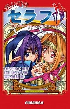 Cover image for the novel called Akai Hitomi no Seraph