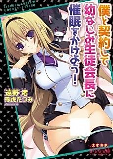 Cover image for the novel called Boku to Keiyakushite Osananajimi Seitokaichou ni Saimin wo Kakeyou!