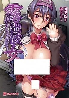 Cover image for the novel called Exhibition Kanojo.