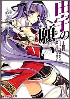 Cover image for the novel called Koikishi Purely☆Kiss: Yuu no Negai