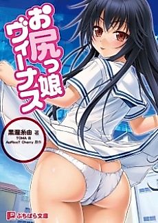 Cover image for the novel called Oshirikko Venus