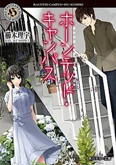 Cover image for the novel called Haunted Campus