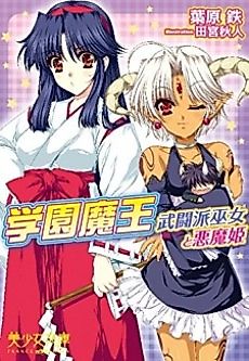 Cover image for the novel called Gakuen Maou: Butou wa Miko to Akume-hime