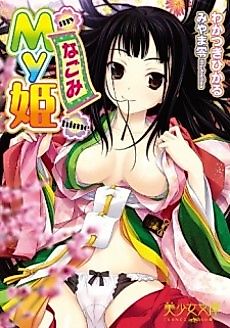 Cover image for the novel called My Hime: Nagomi