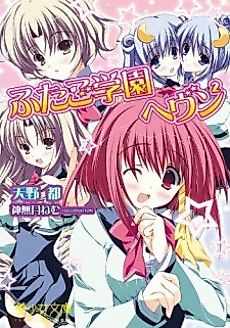 Cover image for the novel called Futago Gakuen Heaven 2