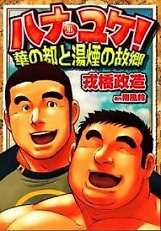 Cover image for the manga called Hanayuke! - Hana no Miyako to Yukemuri no Kokyou