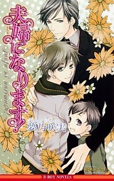 Cover image for the novel called Fuufu ni Narimasu!