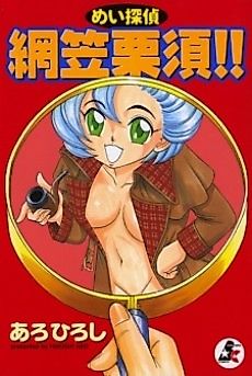 Cover image for the manga called Detective Agasa Kurisu!!