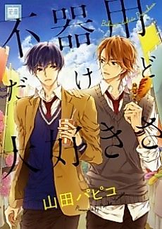 Cover image for the manga called I'm Awkward, But I Love You