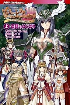 Cover image for the novel called Valkyrie Choukyou Semen Tank no Ikusa Otome 10-nin Shimai: Seishi wo Hossuru Megami no Shikyuu