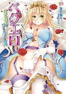 Cover image for the novel called Beta Ero: Bishoujo Yonin no Beta de Ecchi na Monogatari