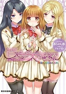 Cover image for the novel called Yuri-iro Gakuen Ryou: Koibito wa Roommate
