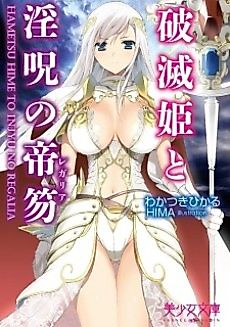 Cover image for the novel called Hametsu-hime to Inju no Teishaku