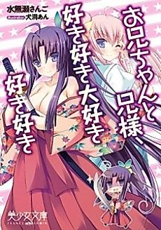 Cover image for the novel called Oniichan to Niisama, Suki Suki Daisuki Suki Suki