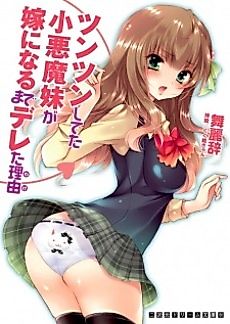 Cover image for the novel called Tsun Tsun Shiteta Koakuma Imouto ga Yome ni Naru made Dereta Wake