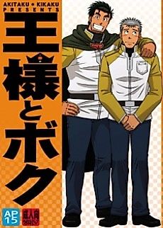 Cover image for the manga called Ou-sama to Boku