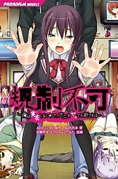 Cover image for the novel called Kisei Fuka: Ore wa Sonzai Shinai node, Nani wo Yatte mo Yurusareru