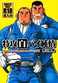 Cover image for the manga called Motorcycle Cops Romantica