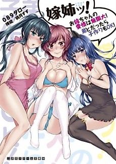 Cover image for the novel called Yome Ane! Oneechan no Aijou wa Mugendai! Otouto to Dattara Kozukuri mo OK!