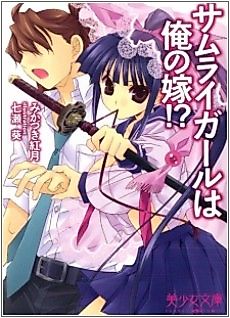 Cover image for the novel called Samurai Girl wa Ore no Yome!?