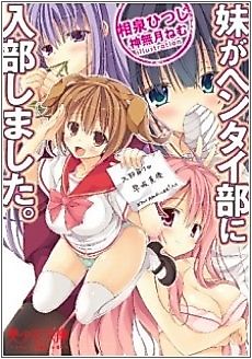 Cover image for the novel called Imouto ga Hentai-bu ni Nyuubu Shimashita.