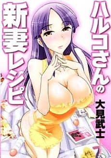 Cover image for the manga called Haruko-san no Niizuma Recipe