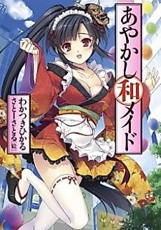 Cover image for the novel called Ayakashi wa Maid