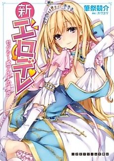 Cover image for the novel called Shin Erodere: Sexy Hime Aina no Baai