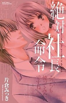 Cover image for the manga called Instruction of the President Is Absolute
