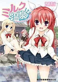 Cover image for the novel called Milk Onsen: Icha Love Nyuuyoku Gasshuku