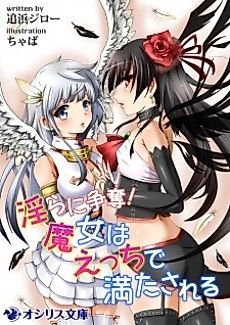 Cover image for the novel called Midara ni Soudatsu! Majo wa Ecchi de Mitasareru