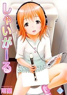 Cover image for the manga called Shy Girl (Uran)