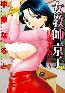 Cover image for the manga called Female Teacher Kyouko
