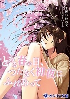 Cover image for the novel called Toaru Haru no Hi, Tsutanaku Shoya ni Fureatte